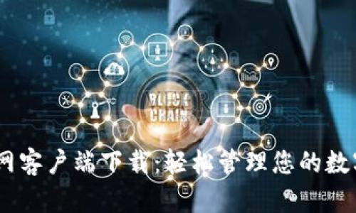 TPWallet苹果官网客户端下载：轻松管理您的数字资产，安全无忧！