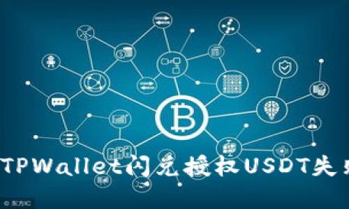 如何解决TPWallet闪兑授权USDT失败的问题？