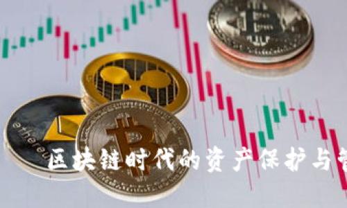 智能钱包——区块链时代的资产保护与管理新选择