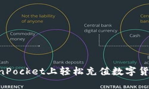 如何在TokenPocket上轻松充值数字货币：全面指南
