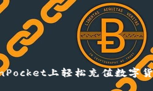 如何在TokenPocket上轻松充值数字货币：全面指南