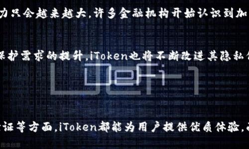 iToken（或称为“iToken”）是一种数字资产钱包或验证工具，广泛应用于区块链和加密货币的交易中。它具有多重功能，能够安全地存储、管理和交易各种数字资产，比如比特币、以太坊等主流加密货币。同时，iToken还可以被用作身份验证的工具，帮助用户在不同的平台上进行安全登录，保护用户数据的安全。

### iToken的基本功能

数字资产存储
iToken的最基本功能是作为一个安全的数字资产钱包。用户可以将他们的加密资产存储在iToken中，享受其提供的高安全性。这些数字资产往往面临盗窃和遗失的风险，利用iToken的多重签名、加密储存等技术，可以大幅度降低这些风险。

交易管理
除了存储，iToken还支持快速而安全的交易。用户能通过其直观的界面，轻松进行买卖交易，并且实时跟踪市场行情，及时做出决策。无论是新手还是有经验的交易者，都能够在iToken中找到满足自身需求的功能。

身份验证
现在许多在线平台都支持以iToken进行身份验证。这一功能通过生成唯一的身份验证码，确保用户在使用不同服务时，个人信息的安全。此外，很多平台支持双重身份验证，进一步增加了用户账户的保护层。

### 使用iToken的优势

安全性
iToken充分利用了区块链技术中去中心化的特点，确保用户的资产不受单一点故障的影响。在安全性方面，iToken采用了多重加密和双重身份验证机制，最大程度地保护用户的资金安全。这对于现在网络安全事件频发的时代而言，显得尤为重要。

用户友好的界面
即使您是一个加密货币的初学者，也能快速上手使用iToken。其界面设计，方便用户快速找到所需功能。在当前许多钱包操作复杂的情况下，iToken展现出了其易用性的优点。

多币种支持
当今市场上有成千上万种不同的加密货币，iToken支持多种主流和非主流数字货币。允许用户在一个平台上管理不同的资产，避免了在多个钱包之间切换的麻烦。

### 未来的发展趋势

市场影响
随着区块链行业的迅猛发展，数字货币的使用逐渐趋于普及，iToken作为传统金融服务向区块链转型的重要工具之一，其市场影响力只会越来越大。许多金融机构开始认识到加密货币的潜力，iToken也在积极扩展其市场。

技术革新
未来，iToken可能将会引入更多创新技术，如人工智能和大数据分析，以提供更精准的市场预测和决策建议。同时，随着用户对隐私保护需求的提升，iToken也将不断改进其隐私保护机制，以适应不断变化的市场需求。

### 总结

小结
iToken结合了安全、便捷以及多功能的特点，使其成为众多用户在数字资产管理中的首选工具。无论是在资产存储、交易还是身份验证等方面，iToken都能为用户提供优质体验。面对加密货币的未来，iToken将继续在技术和服务上不断创新，以符合用户不断变化的需求。