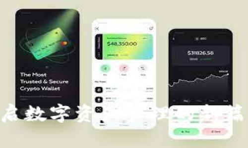 TokenPocket货币生态链：开启数字资产管理的新篇章，助你轻松掌握区块链财富