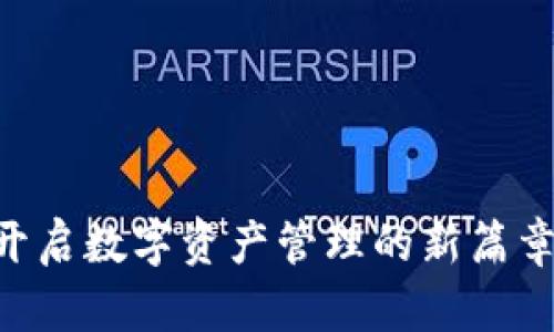 TokenPocket货币生态链：开启数字资产管理的新篇章，助你轻松掌握区块链财富