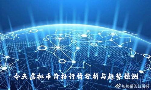 今天虚拟币价格行情分析与趋势预测