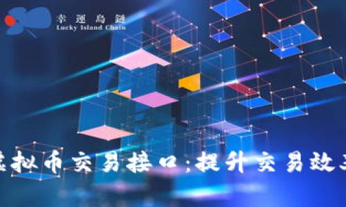 如何选择适合的虚拟币交易接口：提升交易效率与安全性的关键