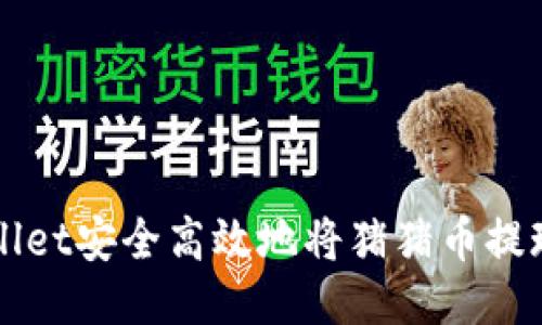 如何通过TPWallet安全高效地将猪猪币提现至抹茶交易所