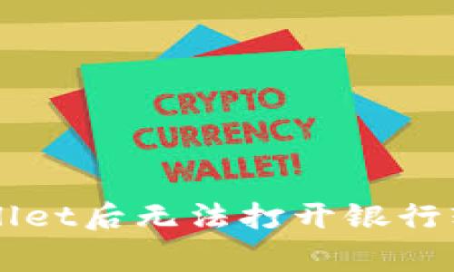 解决安装TPWallet后无法打开银行软件的常见问题