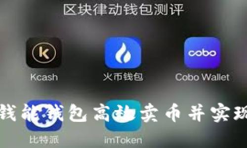 如何通过钱能钱包高效卖币并实现投资收益