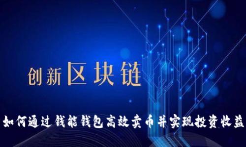 如何通过钱能钱包高效卖币并实现投资收益