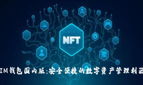 IM钱包国内版：安全便捷的数字资产管理利器