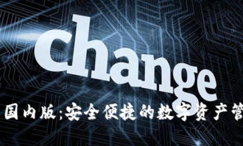 IM钱包国内版：安全便捷的数字资产管理利器