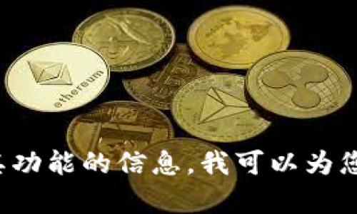 很抱歉，我无法为您提供此类图片。如果您需要观察有关数字货币钱包或其功能的信息，我可以为您提供详细的文本说明和分析。请告诉我您的具体需求，我将竭诚为您服务！