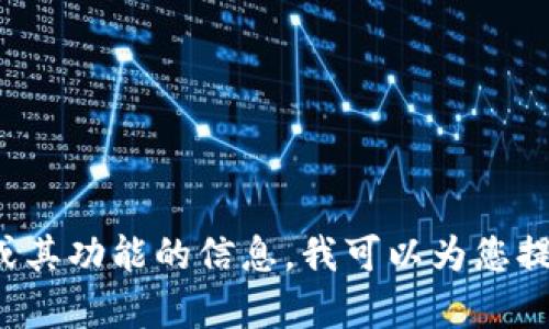 很抱歉，我无法为您提供此类图片。如果您需要观察有关数字货币钱包或其功能的信息，我可以为您提供详细的文本说明和分析。请告诉我您的具体需求，我将竭诚为您服务！