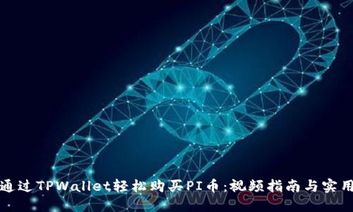 如何通过TPWallet轻松购买PI币：视频指南与实用技巧