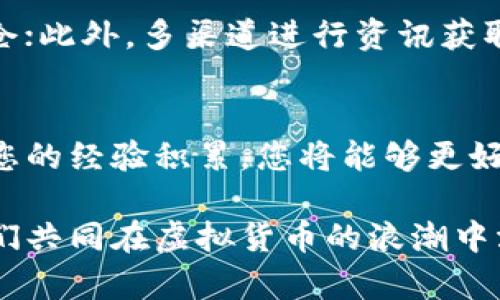 tpwallet如何买卖币：全面指南，轻松实现虚拟货币交易

TP钱包, 买卖币, 虚拟货币交易, 数字资产, 区块链/guanjianci

引言：TP钱包简介
随着区块链技术的飞速发展，虚拟货币的交易逐渐成为一种热门投资方式。TP钱包作为一个新兴的数字资产管理平台，它提供了一个安全、便捷的环境，让用户能够轻松进行买卖币操作。无论是刚入门的新手还是已经有一定经验的投资者，TP钱包都能为其提供便利的服务。

第一步：下载和安装TP钱包
首先，您需要在您的手机应用商店或官网上下载TP钱包。注意，不要在不明网站下载，以免下载到恶意软件。安装完成后，打开TP钱包，您将看到一个简洁的用户界面，接下来您需要注册或登录账户。

创建账户与安全设置
如果您是首次使用TP钱包，您需要创建一个新账户。在完成注册时，系统会要求您设置密码并且生成密钥。这个密钥非常重要，建议在纸上备份，并安全存放。同时，设置双重身份验证可以进一步增强账户的安全性。

钱包充值：如何向TP钱包转入资金
在进行买卖之前，您需要为TP钱包充值。大多数主要的虚拟货币，如比特币（BTC）或以太币（ETH），都可以通过OTC（场外交易）或交易所进行购买，然后转入TP钱包。简单来说，您只需在所选交易所购买适量的虚拟货币，并将其提取到您的TP钱包地址中。

币种选择：支持的币种种类
TP钱包支持多种数字资产，包括比特币、以太坊、波场、USDT等热门币种。您可以根据市场行情、行业动态和个人兴趣来选择合适的币种进行投资。例如，如果您对智能合约感兴趣，可以考虑以太坊；而如果您对去中心化金融感兴趣，可以选择波场。

买入操作：如何在TP钱包中买币
在充值完成后，您可以开始在TP钱包中进行买币操作。首先，选择您想要购买的虚拟货币。然后，输入购买数量和支付方式，确认无误后点击“买入”。TP钱包会显示交易的相关费用，推荐您在购买之前注意这些费用的变化。

卖出操作：如何在TP钱包中卖币
若您希望出售持有的虚拟货币，可以通过TP钱包的卖出功能。与买入操作类似，您选择在钱包中卖出的币种，设置出售数量及价格，系统会根据市场情况给出实时报价，您只需确认后即可发起交易。在交易过程中，保持耐心，尤其是在市场波动较大时。

交易费用与提币限制
TP钱包在进行每一笔交易时都会收取一定的手续费，具体费用会因币种和市场波动而有所不同。因此，在进行交易之前，确保查看最新的费用详情。此外，某些币种在提币时可能会有最低提款限制，建议在进行大额操作前对这些限制进行了解。

安全防护：确保您的资产安全
安全性是虚拟货币交易中至关重要的一环。使用TP钱包时，确保您的手机和帐户都启用了充分的安全措施，包括设置强密码、启用双因素身份验证。此外，定期检查钱包的活动记录，确保没有异常交易。如果您不打算频繁交易，可以考虑将大部分资产转移到冷钱包中以增强安全性。

个人经验分享：合理规划投资策略
在进行虚拟货币投资时，建议您制定合理的投资策略。例如，您可以选择定投方式，在市场价格低时逐步增加投资，而在价格高时适当减仓；此外，多渠道进行资讯获取，了解行业动态和政策变化也是必要的。个人认为，合理的心理预期和风险控制都是成功交易的关键。

总结：通过TP钱包轻松进行买卖币
TP钱包的用户友好界面及安全性能让其成为许多投资者的优先选择。从下载、注册到充值、买卖，每一个步骤都为用户提供了方便。随着您的经验积累，您将能够更好地把握市场机会，实现财富的自由增值。然而，永远不要忘记合理规划与风险控制。这一过程不仅是财富的积累，更是对个人能力的提升。

最后，希望本文能对您在TP钱包中的买卖币操作有所帮助。如果您在实际操作中遇到问题或有其他建议，欢迎与我交流，放眼未来，让我们共同在虚拟货币的浪潮中汲取智慧，实现财富的增长。