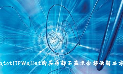 biatotiTPWallet购买币却不显示余额的解决方案