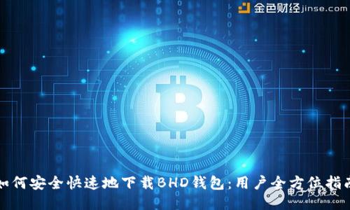 如何安全快速地下载BHD钱包：用户全方位指南