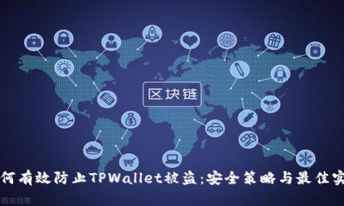 如何有效防止TPWallet被盗：安全策略与最佳实践