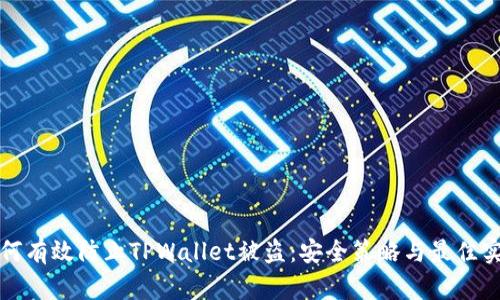 如何有效防止TPWallet被盗：安全策略与最佳实践