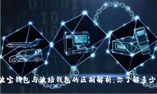 波宝钱包与波场钱包的区别解析：你了解多少？