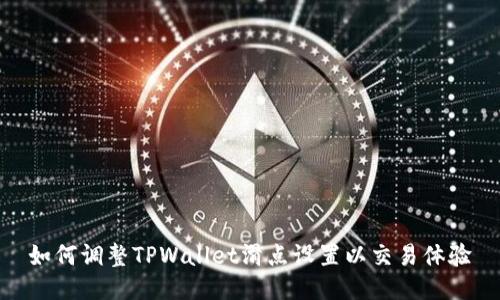 如何调整TPWallet滑点设置以交易体验