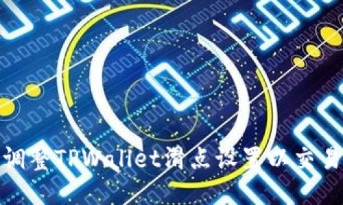 如何调整TPWallet滑点设置以交易体验