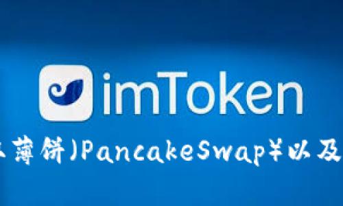 如何在TPWallet中获取薄饼（PancakeSwap）以及解决无薄饼问题的方法