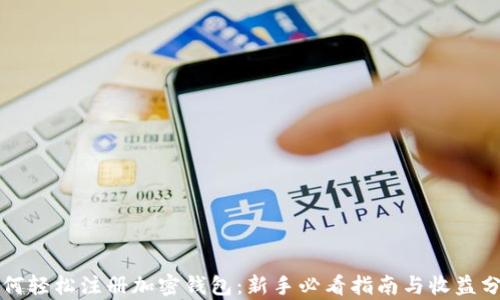 
如何轻松注册加密钱包：新手必看指南与收益分析
