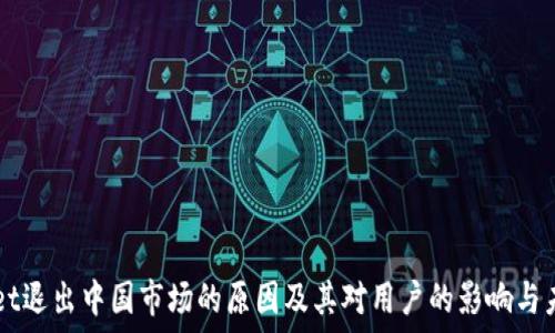   
TPWallet退出中国市场的原因及其对用户的影响与未来展望