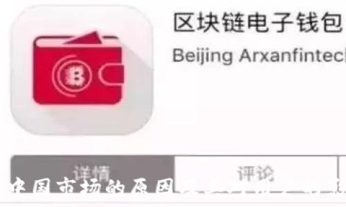   
TPWallet退出中国市场的原因及其对用户的影响与未来展望