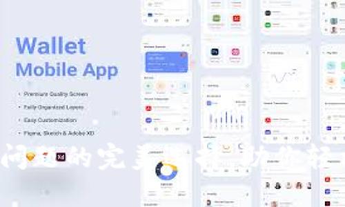 TPWallet：解决DeFi问题的完美选择，助你轻松参与去中心化金融