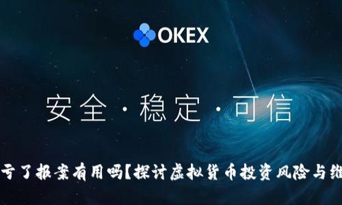 虚拟币亏了报案有用吗？探讨虚拟货币投资风险与维权途径