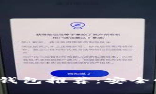 2023年最佳加密钱包推荐：安全性与用户体验并重