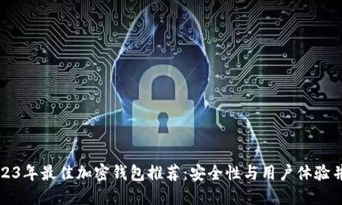 2023年最佳加密钱包推荐：安全性与用户体验并重