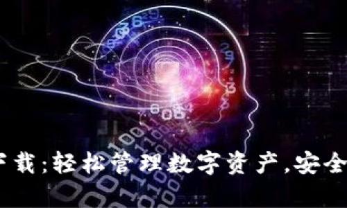 TPWallet最新版app下载：轻松管理数字资产，安全快捷，尽享区块链便利