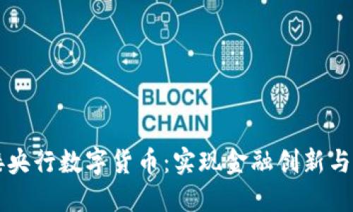 五行币如何对接央行数字货币：实现金融创新与用户收益的桥梁