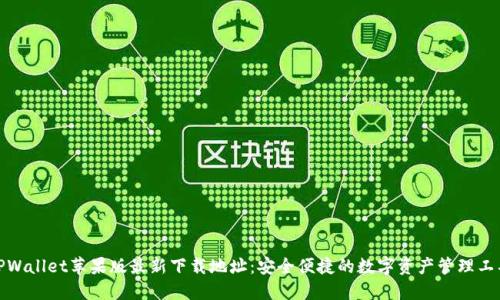 TPWallet苹果版最新下载地址：安全便捷的数字资产管理工具