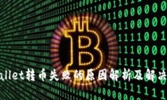 tpwallet转币失败的原因解析