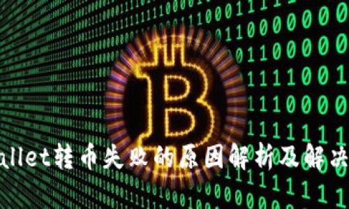 tpwallet转币失败的原因解析及解决方案