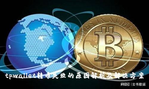 tpwallet转币失败的原因解析及解决方案