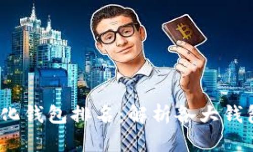 2023年国外去中心化钱包排名：解析各大钱包的用户价值与收益
