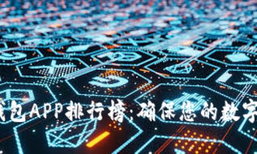 2023年加密货币冷钱包APP排行榜：确保您的数字资产安全的最佳选择