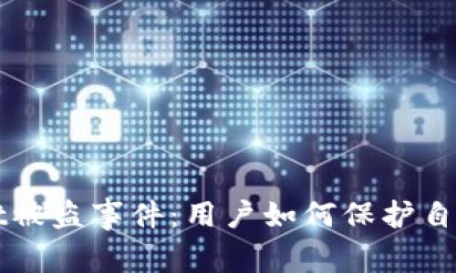 深入分析TPWallet被盗事件：用户如何保护自己的数字资产安全