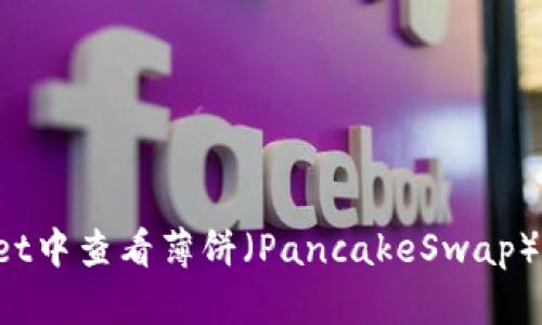 如何在TPWallet中查看薄饼（PancakeSwap）K线图及其应用