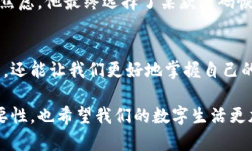 数字钱包密码恢复：用户不可错过的绝佳软件下载方式

数字钱包, 密码恢复, 软件推荐, 数字资产, 信息安全/guanjianci

引言：数字钱包的重要性
在当今这个数字化时代，数字钱包作为一种便捷的支付工具，正日渐成为人们生活中不可或缺的一部分。尤其是在虚拟货币和在线支付日益普及的背景下，数字钱包不仅仅是存储货币的工具；它们更是个人资产的安全保障。然而，随着信息化水平的不断提高，密码遗忘、账户锁定等问题也成为了许多用户的烦恼。

当你忘记了数字钱包的密码，或者因为某种原因无法访问自己的账户时，焦虑与无助感会油然而生。解决这个问题的关键在于找到正确的密码恢复软件，而这正是本文想要探讨的。

数字钱包密码丢失的原因
在深入介绍数字钱包密码恢复软件之前，我们首先需要了解导致密码丢失的常见原因。它们可能包括：一时的遗忘、不断更换密码造成的混淆，甚至存储在第三方服务中的密码被盗。当我们试图回忆那些复杂的密码时，往往会感到无比困惑，这时我们就亟需有效的恢复工具。

密码恢复软件的必要性
幸运的是，现在市面上有许多强大的密码恢复软件可供选择。这类软件通常具备一系列恢复功能，例如简单的找回密码向导、多种破解方式、以及用户友好的操作界面。这些软件面向不同层次的用户，既包括技术小白，也涵盖了专业人员。通过合理的选择和有效的使用，用户可以极大提高恢复密码的成功率。

软件推荐：挑选合适的密码恢复工具
在众多的密码恢复软件中，有几款特别值得推荐。它们不仅功能强大，还以高安全性著称。以下是几个值得尝试的选择：

ul
    listrongPassFab 4WinKey：/strong这款软件主要以 Windows 系统为基础，能够帮助用户轻松重置 Windows 登录密码。同时，它还可以恢复数字钱包中的密码，用户界面友好，适合不同技术水平的用户。/li
    listrongiMyFone LockWiper：/strong这款软件适合 iOS 用户，能够帮助用户解锁 iPhone/iPad 上的各种账户保护，当然，其中也包含了数字钱包的密码恢复功能。/li
    listrongTenorshare 4uKey：/strong这款软件以其直观的操作而著名，可以一键解锁 iOS 设备，恢复数字钱包的密码特别有效。/li
/ul

如何使用密码恢复软件
大多数密码恢复软件都提供简洁的操作步骤，一般包括以下几个步骤：
ol
    listrong下载并安装：/strong首先在官方网站上下载合适的软件并进行安装。在选择软件下载源时，请务必确保其安全性，以防止潜在的病毒和恶意软件。/li
    listrong选择恢复功能：/strong在软件界面，找到适合你需求的恢复功能，通常会有明确的指示。/li
    listrong按照提示操作：/strong根据软件的提示进行下一步的操作。通常情况下，软件会要求你输入一些必要的信息，帮助其识别你的钱包账户。/li
    listrong等待恢复结果：/strong这个过程可能需要一段时间，具体时长视你的账户安全设置、密码复杂度而定。请耐心等待。恢复完成后，软件会提供新的访问方式或者临时密码。/li
/ol

保护个人信息安全的重要性
在使用恢复软件的过程中，用户需要时刻保持警惕。虽说很多软件已经尽力保障用户的隐私与数据安全，但有些不法应用可能会窃取用户的信息，导致更大的麻烦。

使用数字钱包的过程中，定期更改密码、启用双重验证、避免在公共网络下操作等都是保护个人资产的有效方式。在关键的恢复过程中，确保软件来源靠谱，是保护信息安全的第一道防线。

个人经验分享：成功找回密码的案例
近年来，我身边的朋友中也有遇到数字钱包密码丢失的例子。有一个朋友，在使用某款数字钱包的过程中，由于工作繁忙，竟将原本保留的密码遗忘。经历了几天的焦虑，他最终选择了某款密码恢复软件。通过软件的引导和步骤，他在短短几个小时内就找回了自己的密码，也恢复了对资产的掌控。这个例子让我深刻认识到，选择正规有效的软件是多么重要。

总结：找回数字钱包密码的未来
在瞬息万变的技术时代，数字钱包的使用会越来越普遍，而相应的密码安全问题也会渐渐凸显。了解如何使用密码恢复软件，不仅能帮助个体用户解决眼前的问题，还能让我们更好地掌握自己的财务安全。选择合适的密码恢复工具，合理使用其功能，才能在关键时刻为我们的数字资产保驾护航。

总而言之，数字钱包的密码恢复是每位用户都应关注的问题。希望通过这篇文章，能帮助到正面临密码找回困扰的朋友们。无论何时，都请牢记安全使用软件的重要性，也希望我们的数字生活更加安全、便捷。