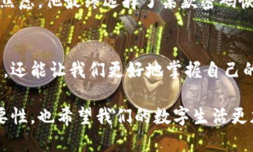 数字钱包密码恢复：用户不可错过的绝佳软件下载方式

数字钱包, 密码恢复, 软件推荐, 数字资产, 信息安全/guanjianci

引言：数字钱包的重要性
在当今这个数字化时代，数字钱包作为一种便捷的支付工具，正日渐成为人们生活中不可或缺的一部分。尤其是在虚拟货币和在线支付日益普及的背景下，数字钱包不仅仅是存储货币的工具；它们更是个人资产的安全保障。然而，随着信息化水平的不断提高，密码遗忘、账户锁定等问题也成为了许多用户的烦恼。

当你忘记了数字钱包的密码，或者因为某种原因无法访问自己的账户时，焦虑与无助感会油然而生。解决这个问题的关键在于找到正确的密码恢复软件，而这正是本文想要探讨的。

数字钱包密码丢失的原因
在深入介绍数字钱包密码恢复软件之前，我们首先需要了解导致密码丢失的常见原因。它们可能包括：一时的遗忘、不断更换密码造成的混淆，甚至存储在第三方服务中的密码被盗。当我们试图回忆那些复杂的密码时，往往会感到无比困惑，这时我们就亟需有效的恢复工具。

密码恢复软件的必要性
幸运的是，现在市面上有许多强大的密码恢复软件可供选择。这类软件通常具备一系列恢复功能，例如简单的找回密码向导、多种破解方式、以及用户友好的操作界面。这些软件面向不同层次的用户，既包括技术小白，也涵盖了专业人员。通过合理的选择和有效的使用，用户可以极大提高恢复密码的成功率。

软件推荐：挑选合适的密码恢复工具
在众多的密码恢复软件中，有几款特别值得推荐。它们不仅功能强大，还以高安全性著称。以下是几个值得尝试的选择：

ul
    listrongPassFab 4WinKey：/strong这款软件主要以 Windows 系统为基础，能够帮助用户轻松重置 Windows 登录密码。同时，它还可以恢复数字钱包中的密码，用户界面友好，适合不同技术水平的用户。/li
    listrongiMyFone LockWiper：/strong这款软件适合 iOS 用户，能够帮助用户解锁 iPhone/iPad 上的各种账户保护，当然，其中也包含了数字钱包的密码恢复功能。/li
    listrongTenorshare 4uKey：/strong这款软件以其直观的操作而著名，可以一键解锁 iOS 设备，恢复数字钱包的密码特别有效。/li
/ul

如何使用密码恢复软件
大多数密码恢复软件都提供简洁的操作步骤，一般包括以下几个步骤：
ol
    listrong下载并安装：/strong首先在官方网站上下载合适的软件并进行安装。在选择软件下载源时，请务必确保其安全性，以防止潜在的病毒和恶意软件。/li
    listrong选择恢复功能：/strong在软件界面，找到适合你需求的恢复功能，通常会有明确的指示。/li
    listrong按照提示操作：/strong根据软件的提示进行下一步的操作。通常情况下，软件会要求你输入一些必要的信息，帮助其识别你的钱包账户。/li
    listrong等待恢复结果：/strong这个过程可能需要一段时间，具体时长视你的账户安全设置、密码复杂度而定。请耐心等待。恢复完成后，软件会提供新的访问方式或者临时密码。/li
/ol

保护个人信息安全的重要性
在使用恢复软件的过程中，用户需要时刻保持警惕。虽说很多软件已经尽力保障用户的隐私与数据安全，但有些不法应用可能会窃取用户的信息，导致更大的麻烦。

使用数字钱包的过程中，定期更改密码、启用双重验证、避免在公共网络下操作等都是保护个人资产的有效方式。在关键的恢复过程中，确保软件来源靠谱，是保护信息安全的第一道防线。

个人经验分享：成功找回密码的案例
近年来，我身边的朋友中也有遇到数字钱包密码丢失的例子。有一个朋友，在使用某款数字钱包的过程中，由于工作繁忙，竟将原本保留的密码遗忘。经历了几天的焦虑，他最终选择了某款密码恢复软件。通过软件的引导和步骤，他在短短几个小时内就找回了自己的密码，也恢复了对资产的掌控。这个例子让我深刻认识到，选择正规有效的软件是多么重要。

总结：找回数字钱包密码的未来
在瞬息万变的技术时代，数字钱包的使用会越来越普遍，而相应的密码安全问题也会渐渐凸显。了解如何使用密码恢复软件，不仅能帮助个体用户解决眼前的问题，还能让我们更好地掌握自己的财务安全。选择合适的密码恢复工具，合理使用其功能，才能在关键时刻为我们的数字资产保驾护航。

总而言之，数字钱包的密码恢复是每位用户都应关注的问题。希望通过这篇文章，能帮助到正面临密码找回困扰的朋友们。无论何时，都请牢记安全使用软件的重要性，也希望我们的数字生活更加安全、便捷。