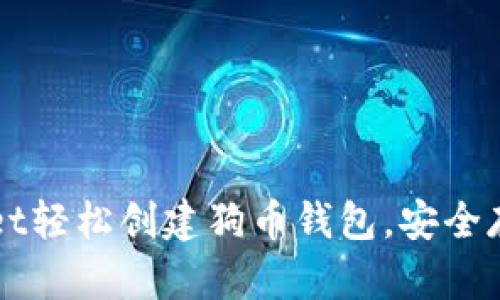 如何使用TPWallet轻松创建狗币钱包，安全存储你的数字资产