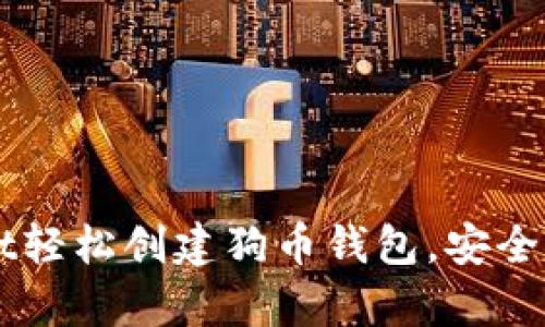 如何使用TPWallet轻松创建狗币钱包，安全存储你的数字资产