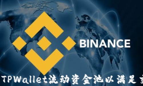 
如何提高TPWallet流动资金池以满足交易需求？
